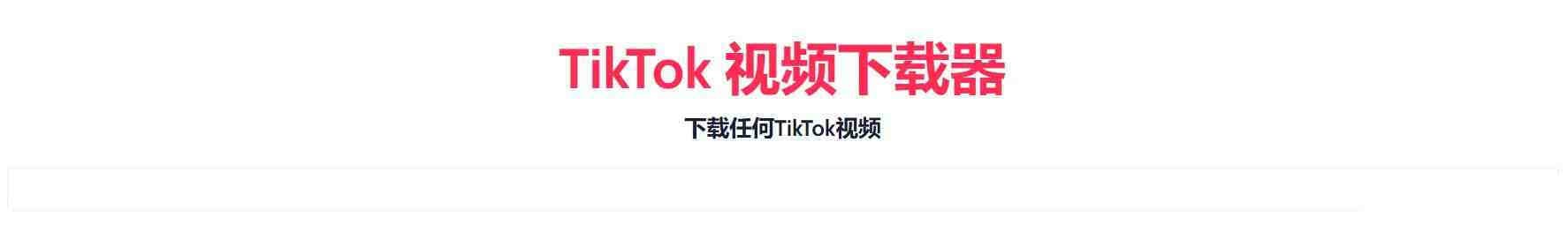 TikTok无水印下载的网站-资源宝库