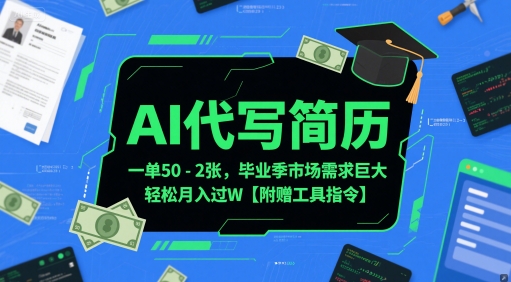 AI代写简历,一单50-2张,毕业季市场需求巨大,轻松月入过W【附赠工具指令】-资源宝库