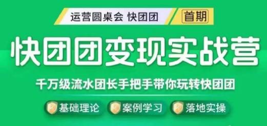 快团团变现实战营，千万级流水团长带你玩转快团团-资源宝库