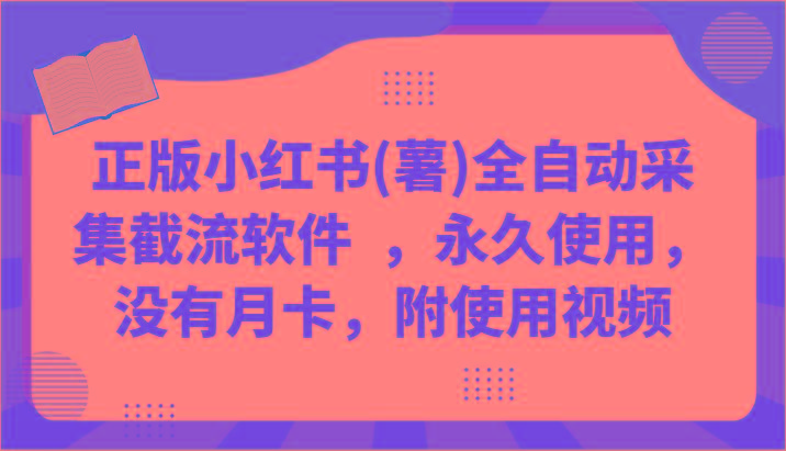 正版小红书(薯)全自动采集截流软件 ，永久使用，没有月卡，附使用视频-资源宝库