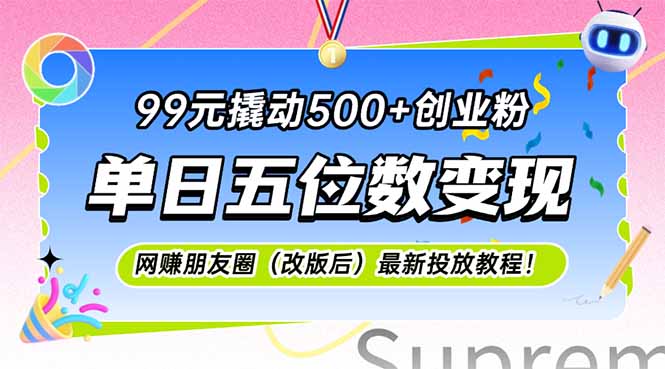 99元撬动500+创业粉，单日五位数变现，网创朋友圈(改版后-资源宝库