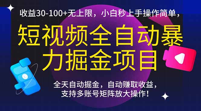 短视频全自动暴力掘金项目,收益30-100+无上限,小白秒上手,操作简单,..-资源宝库