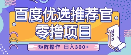 零撸小项目,百度优选推荐官,简单好操作,小白也可轻松上手,矩阵操作,日入3张-资源宝库