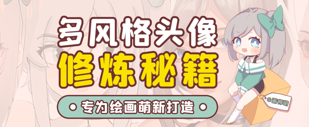 画师萌风格头像板绘入门课程-资源宝库