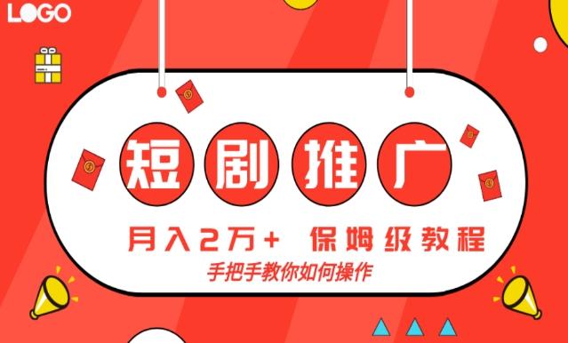 短剧推广，月入2w+，保姆级教程，手把手教你如何操作-资源宝库