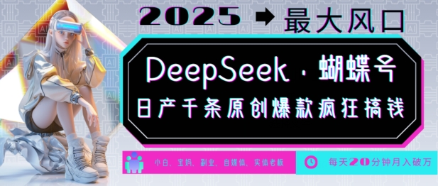 DeepSeek+蝴蝶号,2025年最大风口,日产千条原创爆款,轻松月入破W-资源宝库