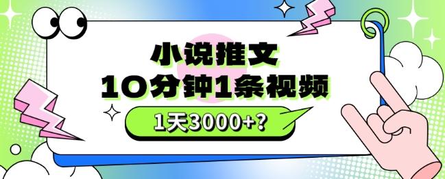 10分钟1条视频，小说推文1天3000+？他是这么做的-资源宝库