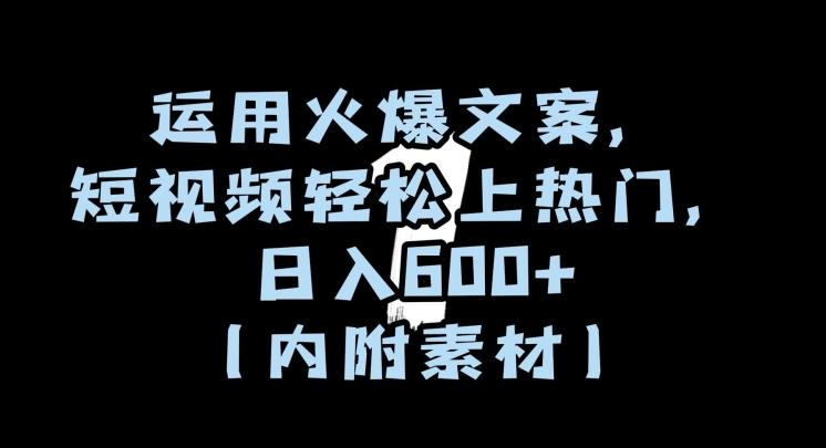 运用火爆文案，短视频轻松上热门，日入600+（内附素材）【揭秘】-资源宝库