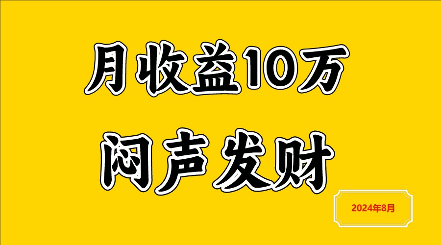 闷声发财，一天赚3000+，不说废话，自己看-资源宝库