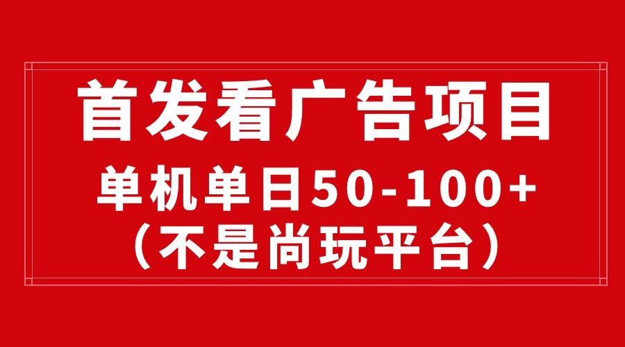 最新看广告平台(不是尚玩-资源宝库