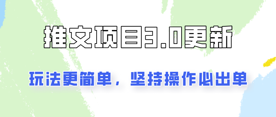 推文项目3.0玩法更新，玩法更简单，坚持操作就能出单，新手也可以月入3000-资源宝库