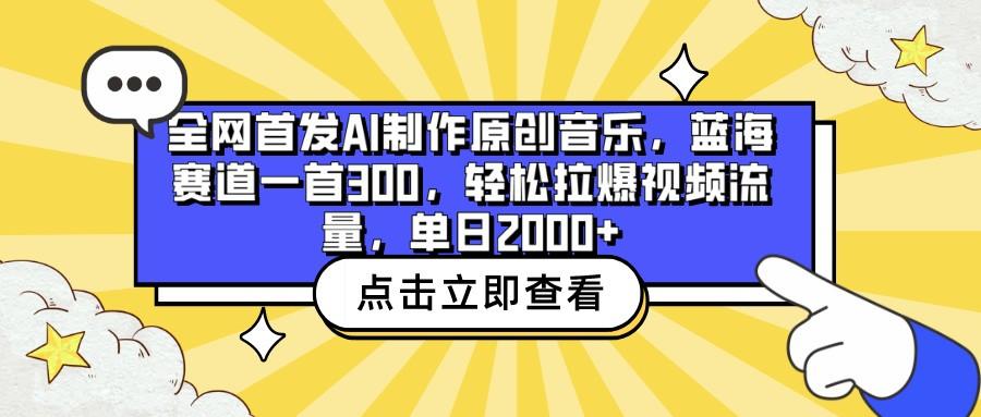 全网首发AI制作原创音乐,蓝海赛道一首300,轻松拉爆视频流量,单日2000+-资源宝库