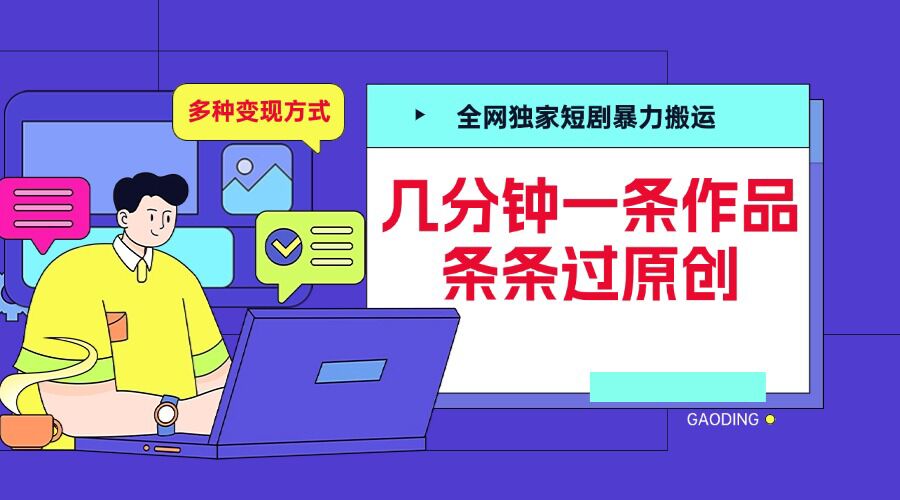 全网独家短剧暴力搬运，几分钟一条作品条条过原创，多种变现方式【揭秘】-资源宝库