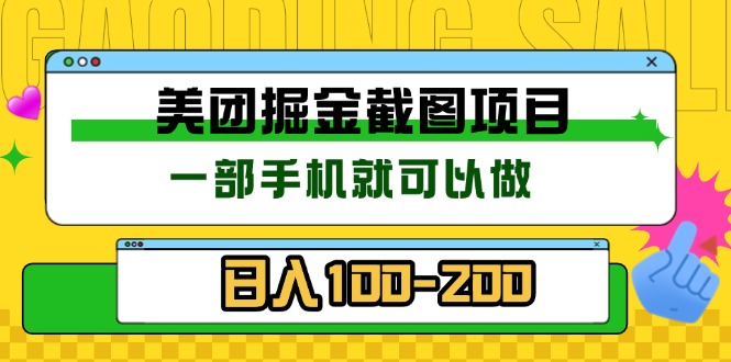 美团酒店截图标注员 有手机就可以做佣金秒结 没有限制-资源宝库