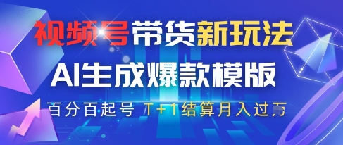 视频号带货新玩法,AI生成,百分百原创爆款模版,百分百起号,高佣商品T+1结算月入过W【揭秘】-资源宝库