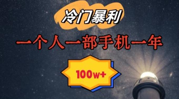 暴利冷门赛道，一单268，一个人一部手机一年100w【揭秘】-资源宝库