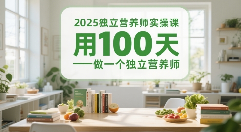 2025独立营养师实操课，用100天做一个独立营养师-资源宝库