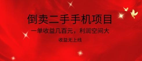 倒卖二手手机项目，一单收益几百元，利润空间大，收益高，收益无上线【揭秘】-资源宝库
