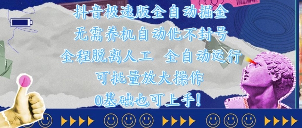 抖音极速版全自动掘金 ,无需养机、自动化不封号,全程脱离人工,全自动运行【揭秘】-资源宝库