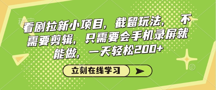 看剧拉新小项目,截留玩法, 不需要剪辑,只需要会手机录屏就能做,一天轻松200+-资源宝库
