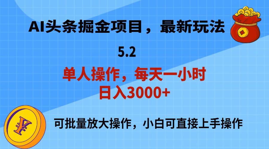 AI撸头条，当天起号，第二天就能见到收益，小白也能上手操作，日入3000+-资源宝库