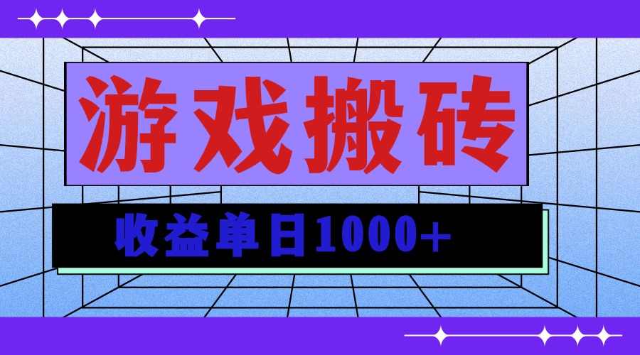 无脑自动搬砖游戏，收益单日1000+ 可多号操作-资源宝库