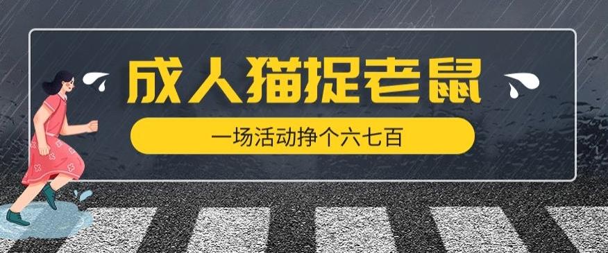 最近很火的成人版猫捉老鼠，一场活动挣个六七百太简单了【揭秘】-资源宝库