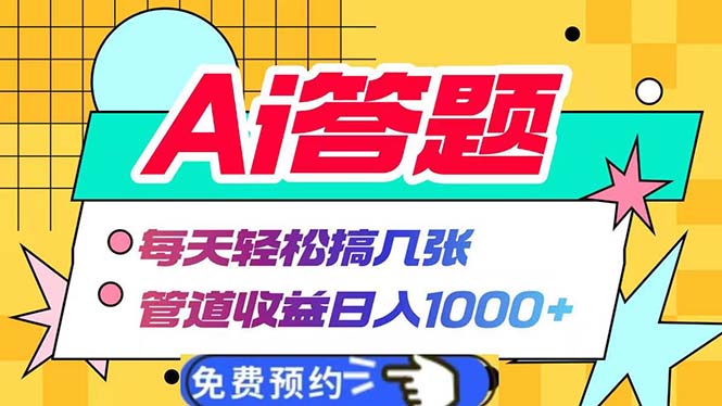Ai答题全自动运行   每天轻松搞几张 管道收益日入1000+-资源宝库