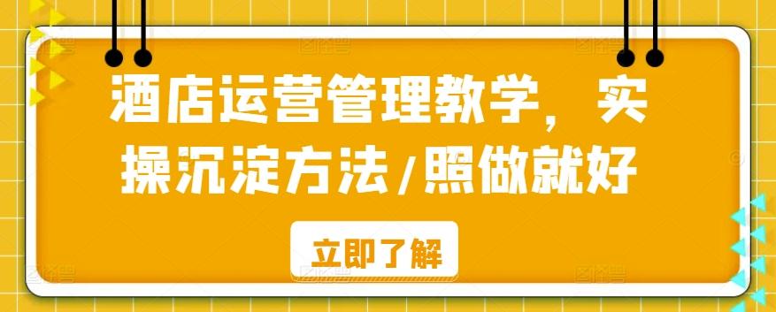 酒店运营管理教学，实操沉淀方法/照做就好-资源宝库