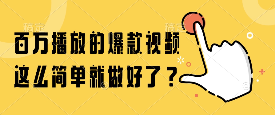 百万播放的爆款视频，这么简单就做好了？-资源宝库