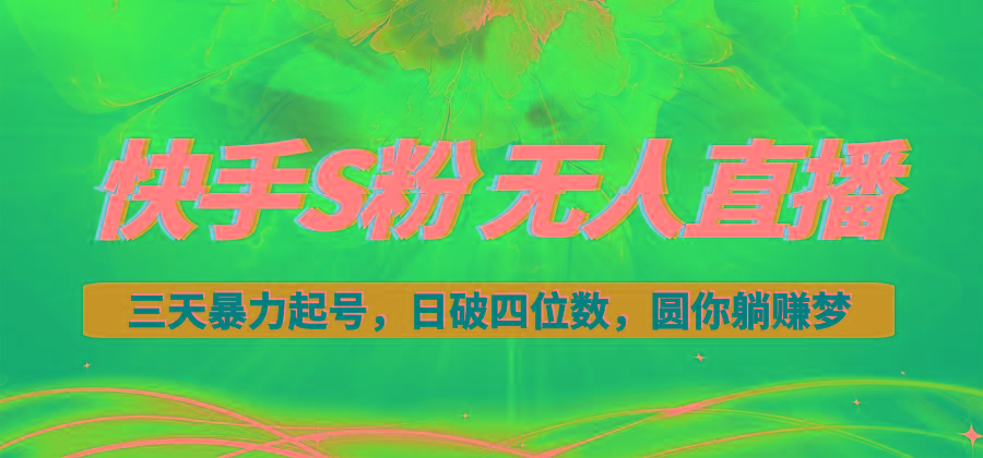 快手S粉无人直播教程，零粉三天暴力起号，日破四位数，小白可入-资源宝库