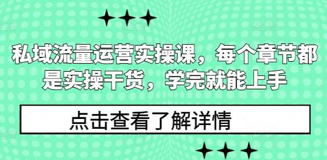私域流量运营实操课,每个章节都是实操干货,学完就能上手-资源宝库