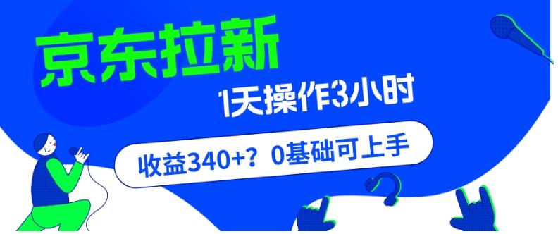 我这朋友玩京东拉新1天操作3小时，收益340+？0基础可上手-资源宝库