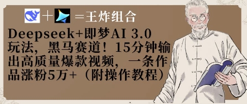 Deepseek+即梦AI3.0玩法，黑马赛道！15分钟输出高质量爆款视频，一条作品涨粉5W+-资源宝库
