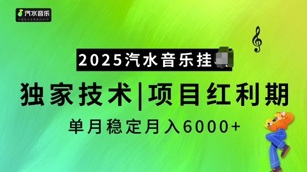 2025汽水音乐挂JI项目，独家最新技术，项目红利期稳定月入6000+-资源宝库