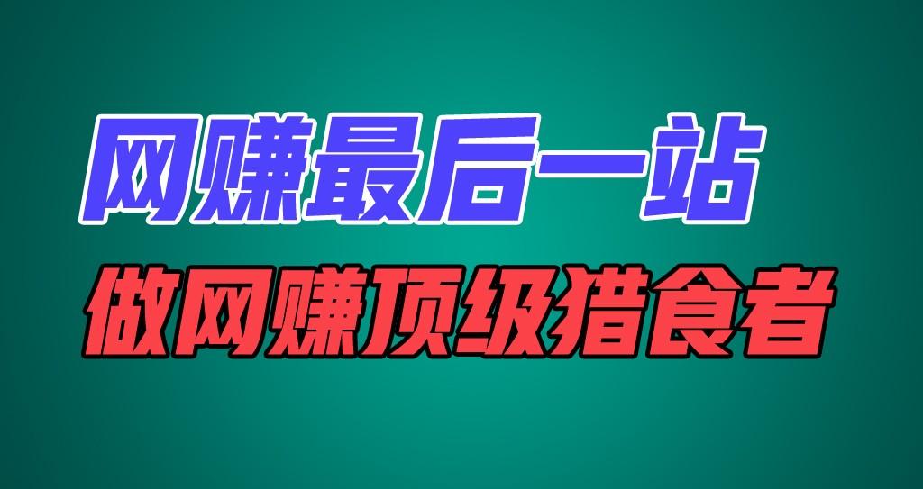 网赚最后一站，卖项目，做网赚顶级猎食者-资源宝库