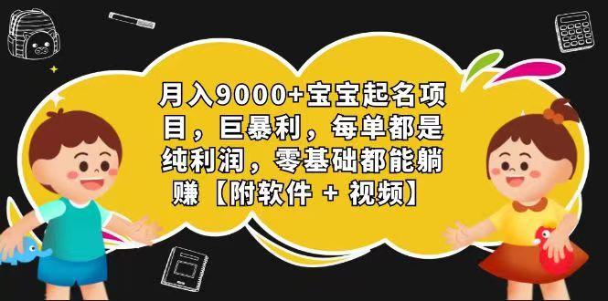 玄学入门级 视频号宝宝起名 0成本 一单268 每天轻松1000+-资源宝库