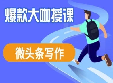 微头条写作课程,爆款大咖教你微头条流量变现-资源宝库