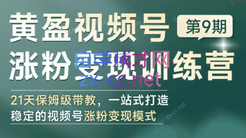 黄盈·视频号涨粉变现训练营-资源宝库