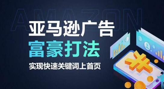 亚马逊广告富豪打法，实现快速关键词上首页-资源宝库