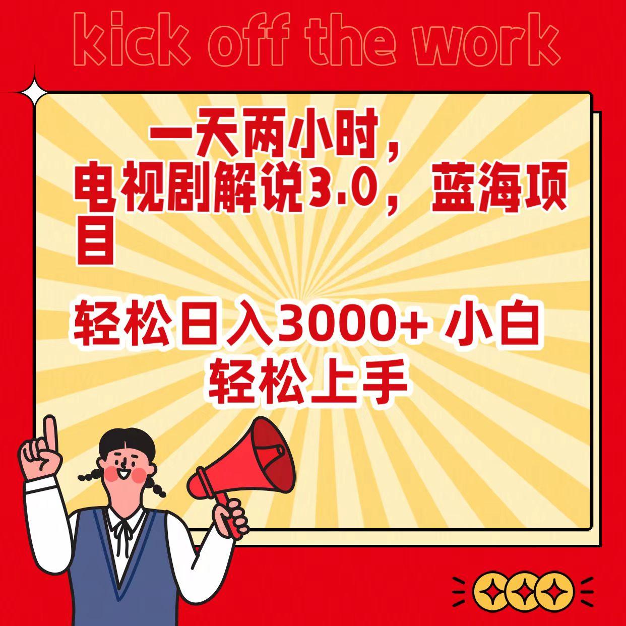 (9321期)一天两小时，电视剧解说3.0，蓝海项目，轻松日入3000+ 小白轻松上手-资源宝库