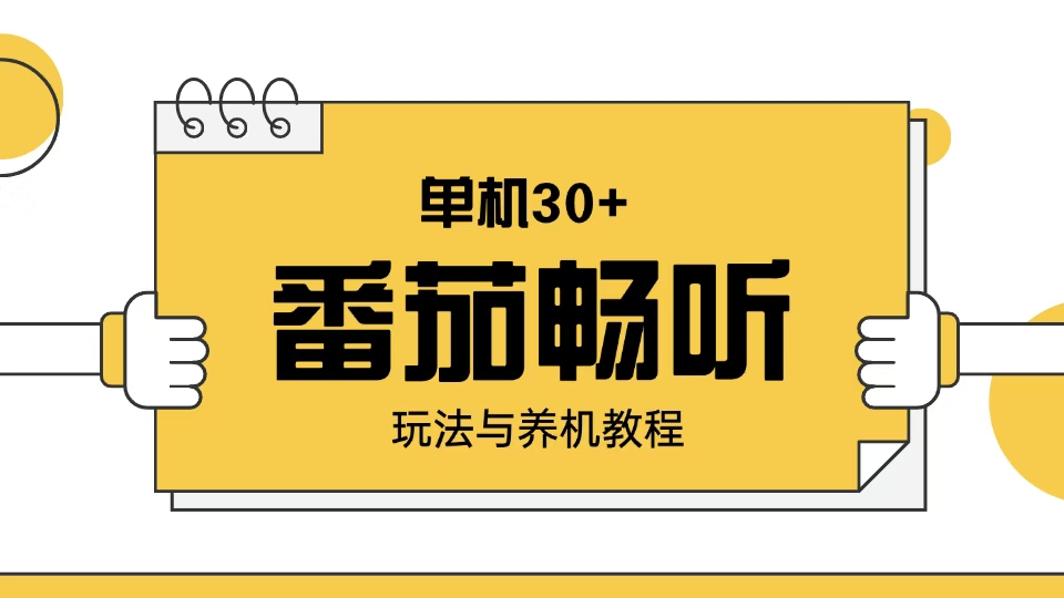 番茄畅听玩法与养机教程：单日日入30+。-资源宝库