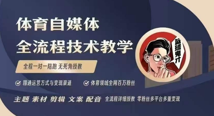 体育自媒体创作全流程讲解,百万大V带你全流程学习体育自媒体短视频文案创作、视频制作和账号运营-资源宝库