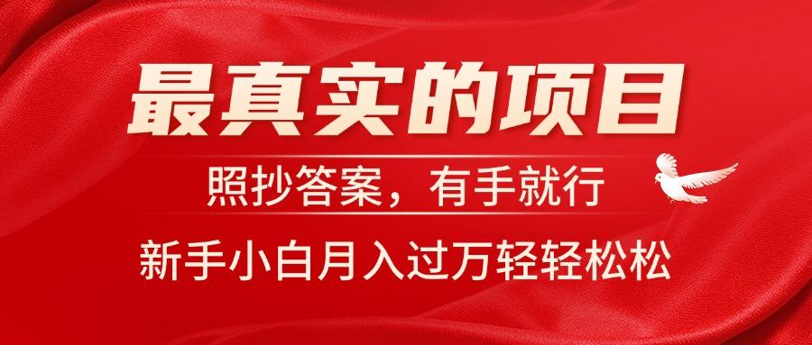 最真实的项目，照抄答案，有手就行，新手小白月入过万轻轻松松-资源宝库