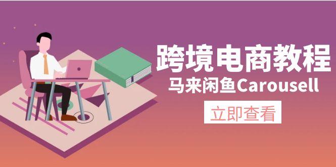 跨境电商教程：马来闲鱼Carousell：环境/邮箱/电话解决/产品上传及流量-资源宝库