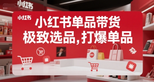 小红书单品带货,极致选品,打爆单品-资源宝库