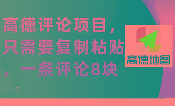 (9306期)高德评论项目，只需要复制粘贴，一条评论8块-资源宝库