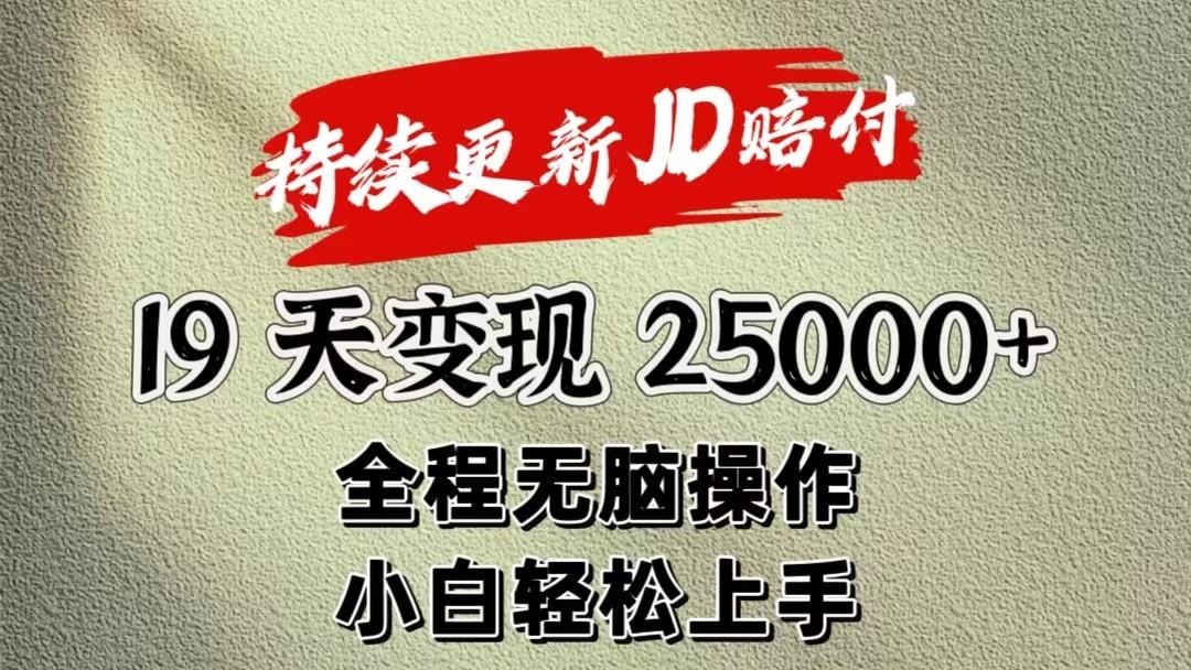 暴力掘金19天变现25000+操作简单小白也可轻松上手-资源宝库