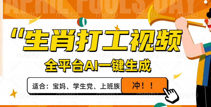 生肖打工视频，全平台AI一键生成，单日变现1000+，轻松打造爆款视频！-资源宝库