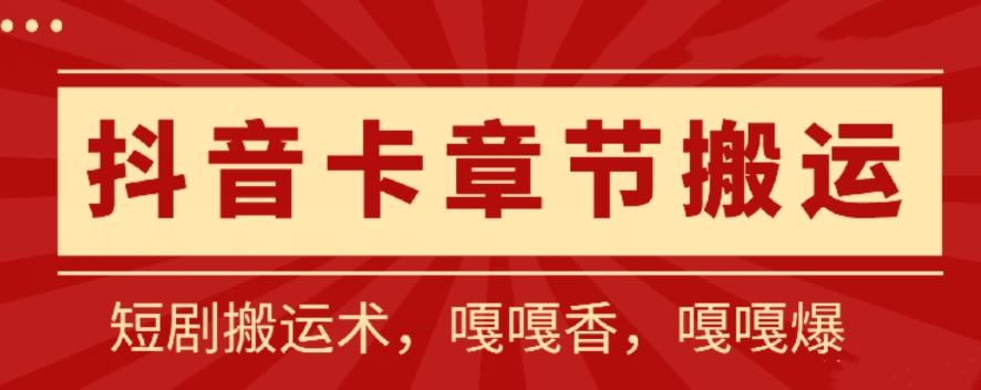 抖音卡章节搬运：短剧搬运术，百分百过抖，一比一搬运，只能安卓【揭秘】-资源宝库